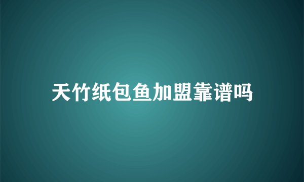 天竹纸包鱼加盟靠谱吗