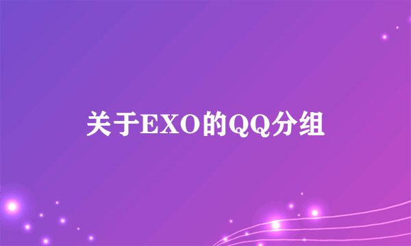 关于EXO的QQ分组