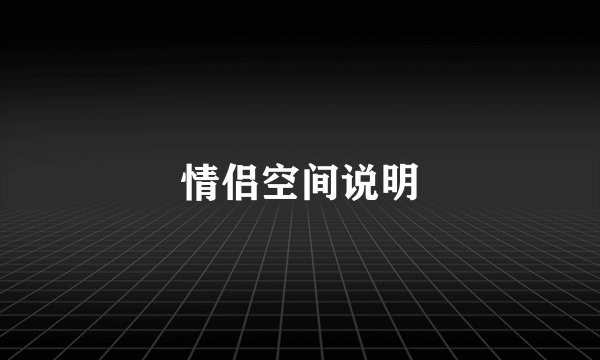 情侣空间说明