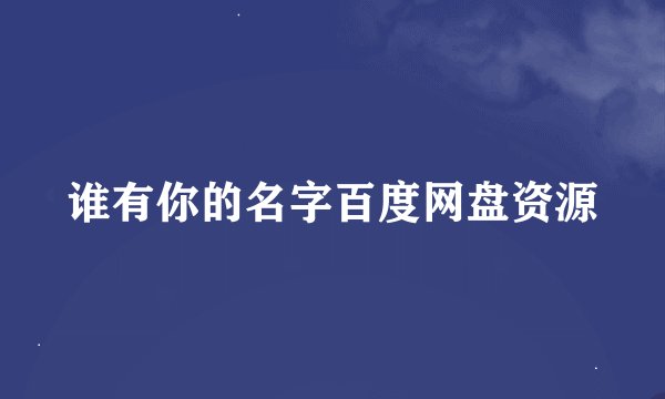 谁有你的名字百度网盘资源