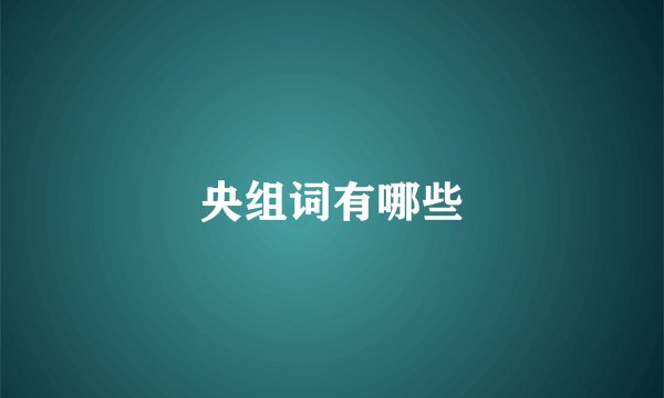 央组词有哪些