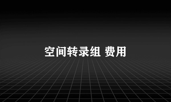 空间转录组 费用