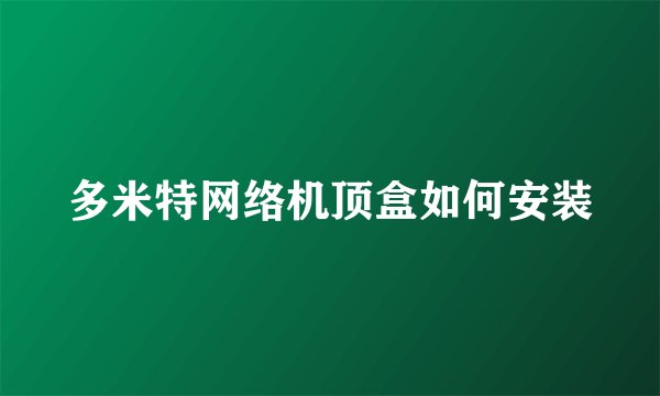 多米特网络机顶盒如何安装