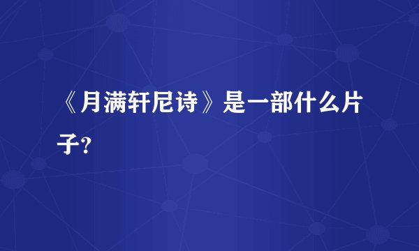 《月满轩尼诗》是一部什么片子？