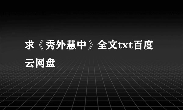 求《秀外慧中》全文txt百度云网盘