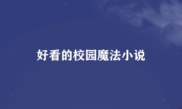 好看的校园魔法小说