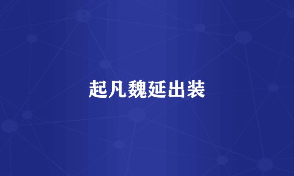 起凡魏延出装