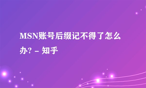 MSN账号后缀记不得了怎么办? - 知乎