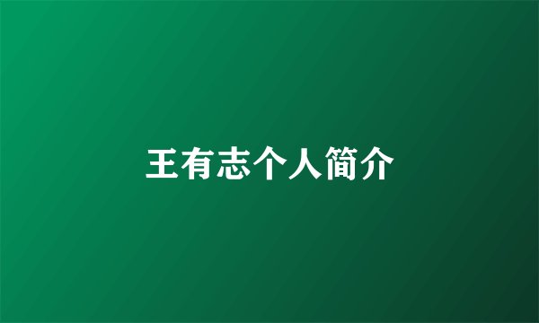 王有志个人简介