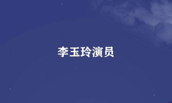 李玉玲演员