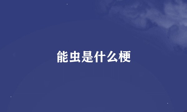 能虫是什么梗