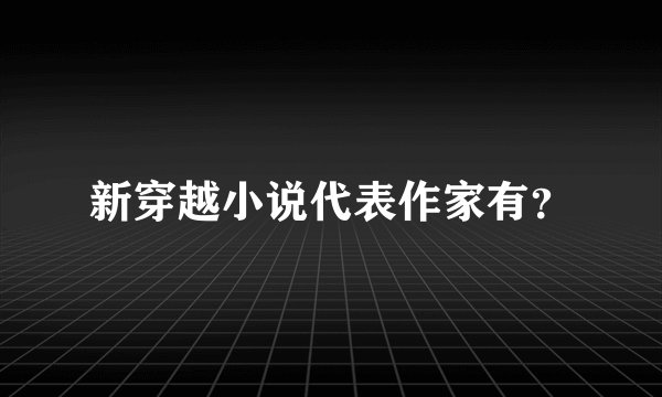 新穿越小说代表作家有?