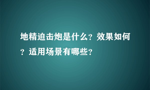 地精迫击炮是什么？效果如何？适用场景有哪些？