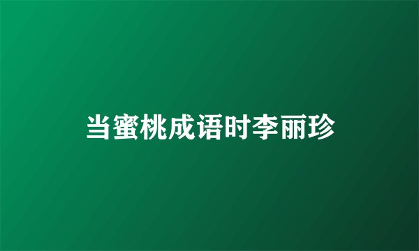 当蜜桃成语时李丽珍