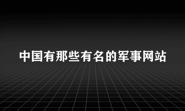 中国有那些有名的军事网站