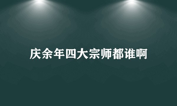 庆余年四大宗师都谁啊