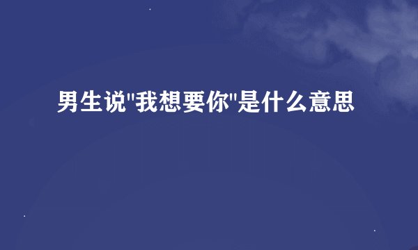男生说