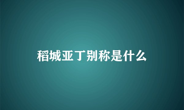 稻城亚丁别称是什么