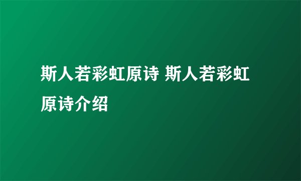 斯人若彩虹原诗 斯人若彩虹原诗介绍
