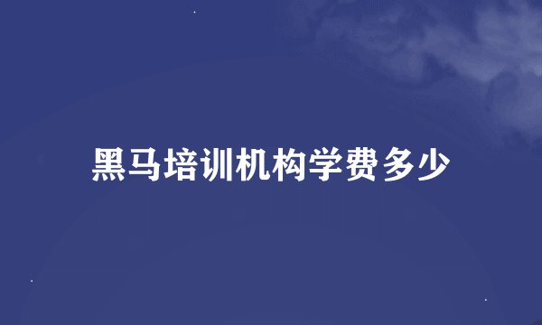 黑马培训机构学费多少