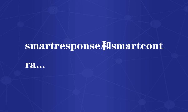 smartresponse和smartcontrast是什么意思