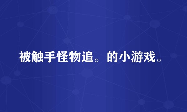 被触手怪物追。的小游戏。