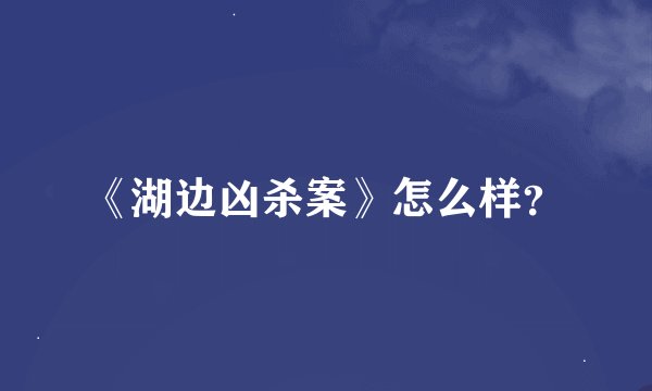 《湖边凶杀案》怎么样?