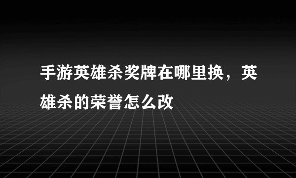 手游英雄杀奖牌在哪里换，英雄杀的荣誉怎么改