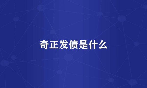 奇正发债是什么