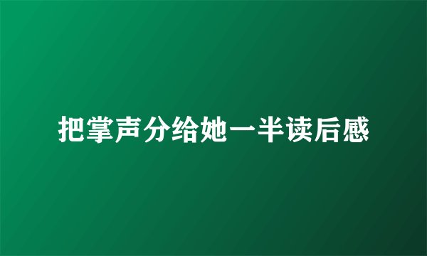 把掌声分给她一半读后感