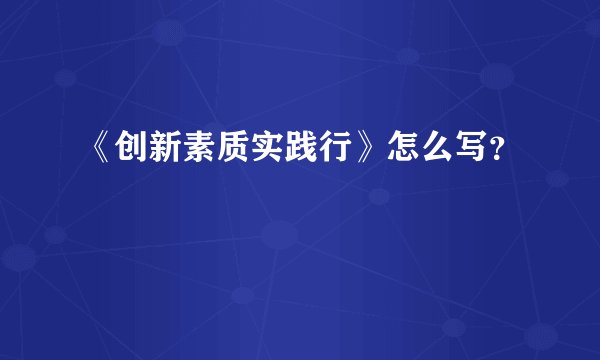 《创新素质实践行》怎么写？