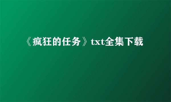 《疯狂的任务》txt全集下载