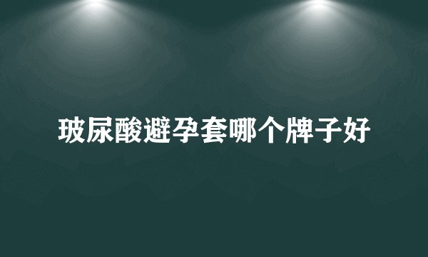玻尿酸避孕套哪个牌子好
