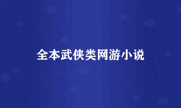 全本武侠类网游小说