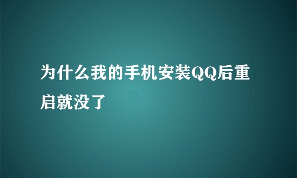 为什么我的手机安装QQ后重启就没了
