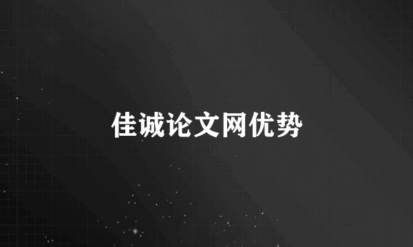 佳诚论文网优势