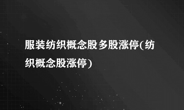 服装纺织概念股多股涨停(纺织概念股涨停)