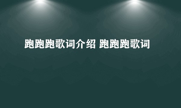 跑跑跑歌词介绍 跑跑跑歌词
