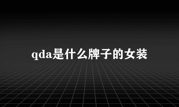 qda是什么牌子的女装