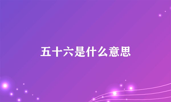 五十六是什么意思