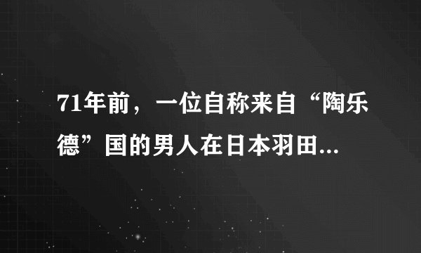 71年前，一位自称来自“陶乐德”国的男人在日本羽田机场神秘消失，难道平行时空真的存在？