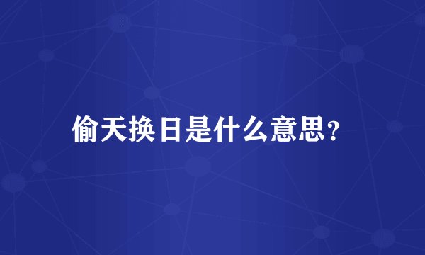 偷天换日是什么意思？