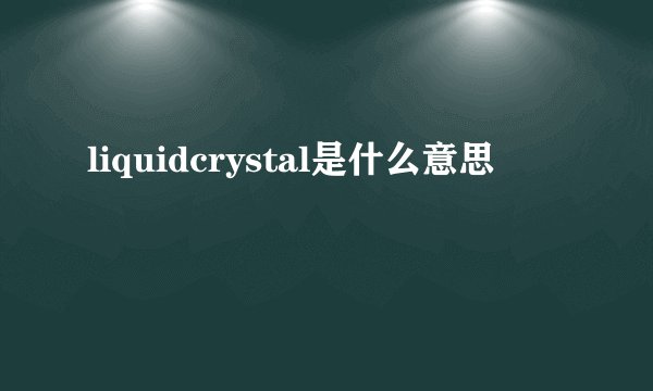 liquidcrystal是什么意思