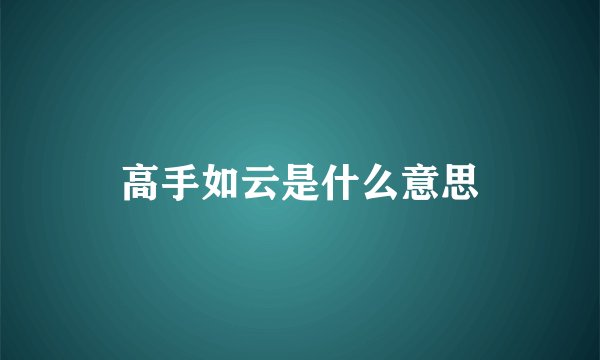 高手如云是什么意思