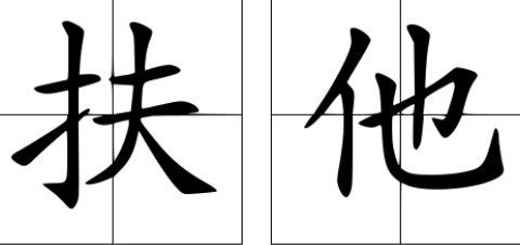 扶他什么意思？
