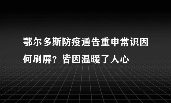 鄂尔多斯防疫通告重申常识因何刷屏？皆因温暖了人心