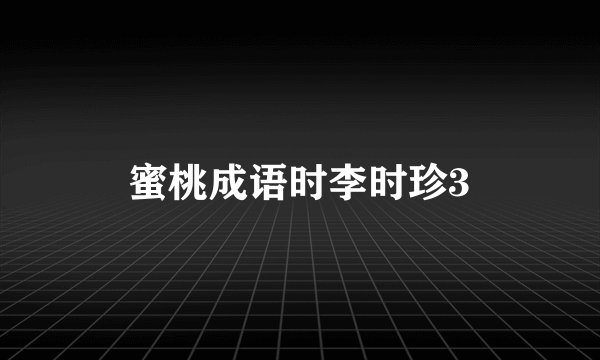 蜜桃成语时李时珍3