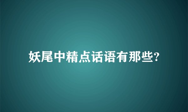 妖尾中精点话语有那些?