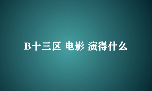 B十三区 电影 演得什么