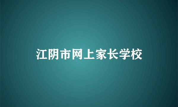 江阴市网上家长学校